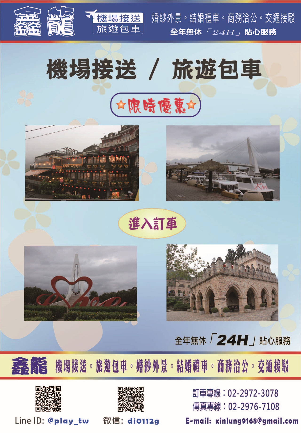 鑫龍機場接送商務旅遊包車網站入口